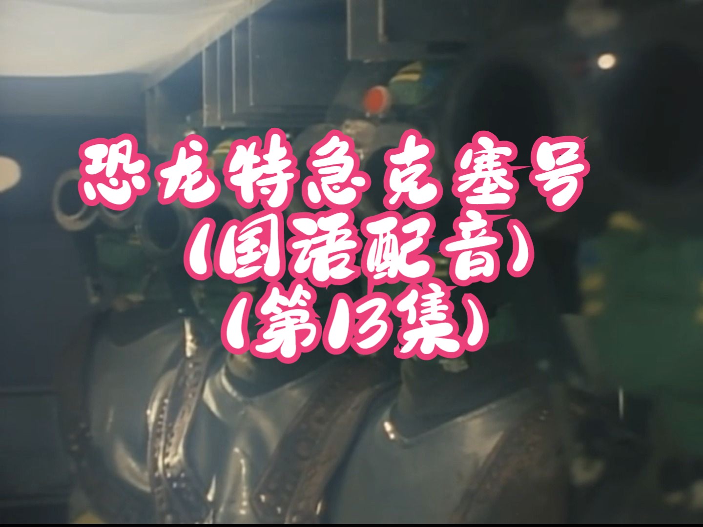 恐龙特急克塞号主题曲_恐龙特辑克塞号_恐龙特急克塞号是哪一年播出的