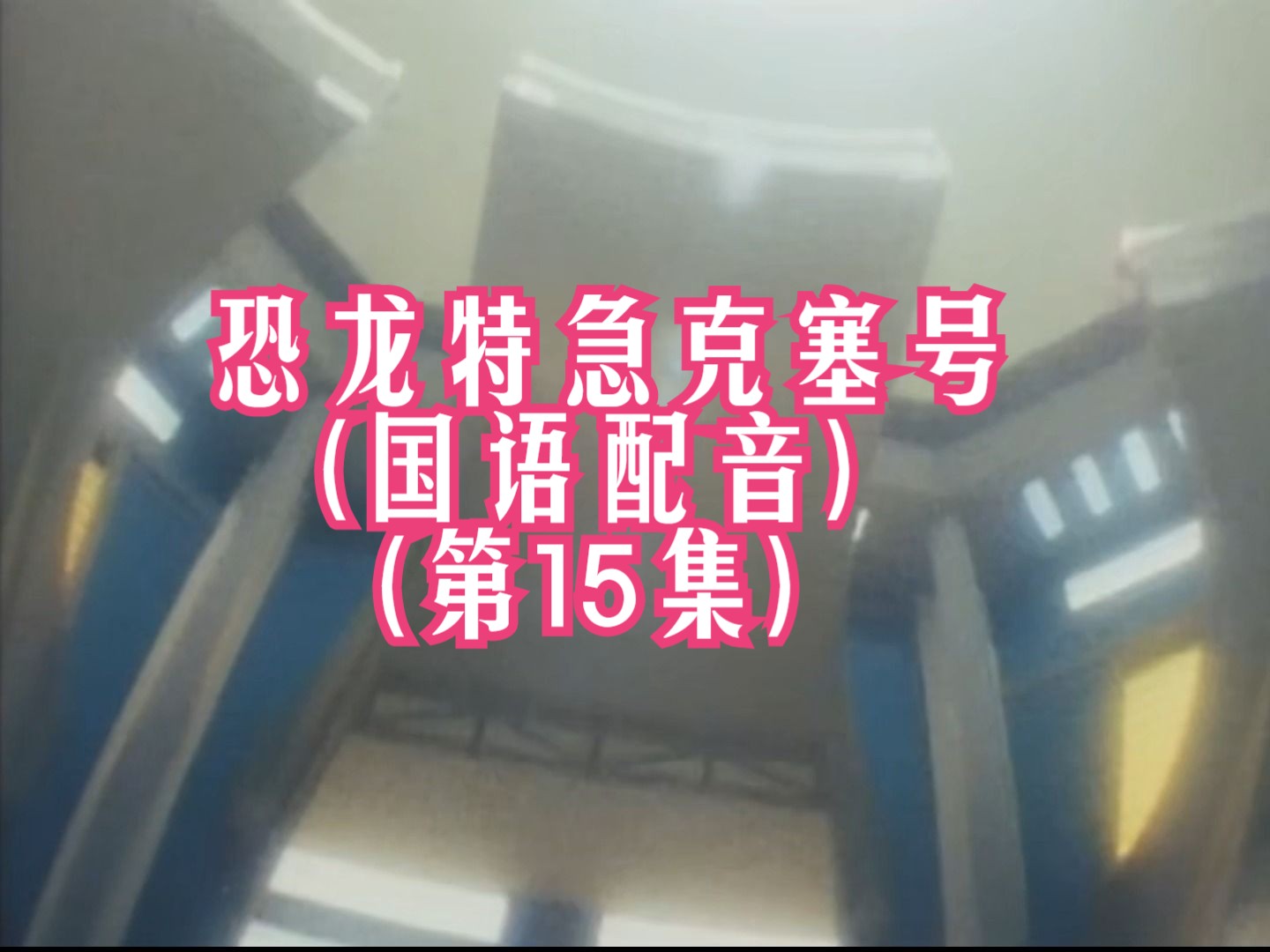 恐龙特急克塞号主题曲_恐龙特辑克塞号_恐龙特急克塞号是哪一年播出的