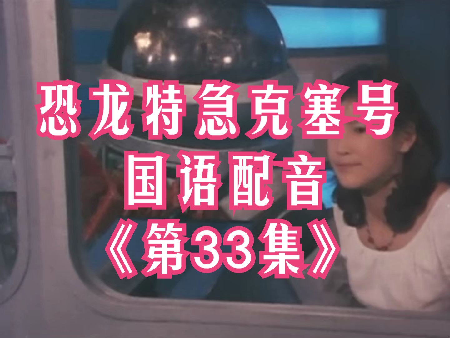 恐龙特急克塞号主题曲_恐龙特辑克塞号_恐龙特急克塞号是哪一年播出的