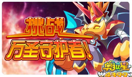 官网奥拉星手游_4399奥拉星官网_4399奥拉星打法视频大全