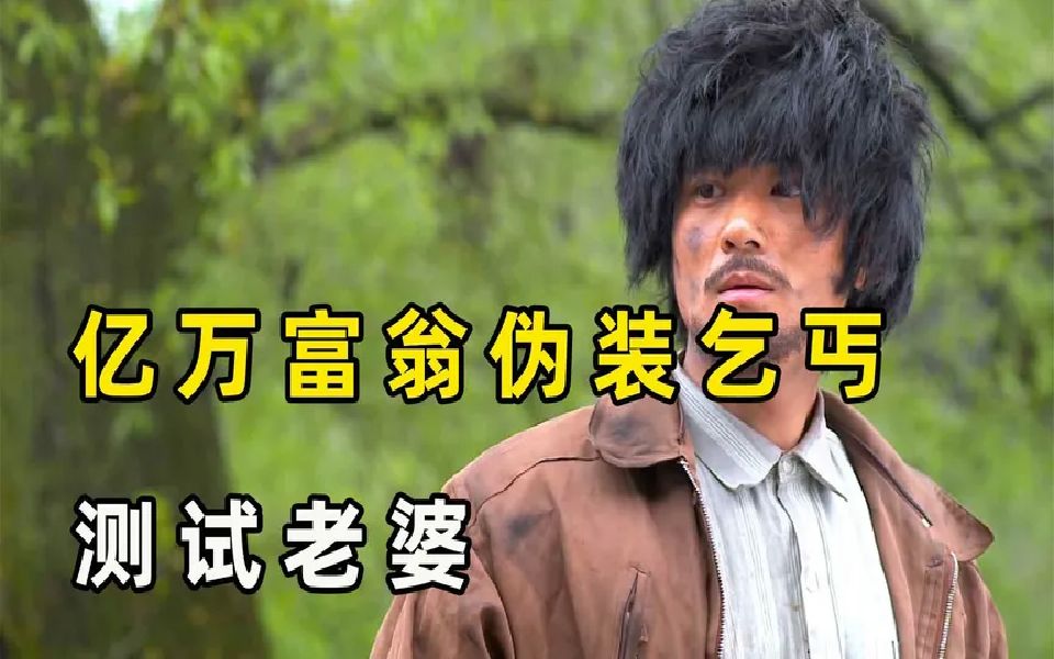 乞丐找老婆无敌版攻略：自信与技巧，让爱情不再遥不可及
