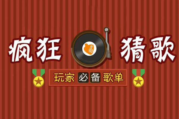 疯狂猜歌经典答案-回忆那些年我们一起疯狂猜歌的欢乐时光