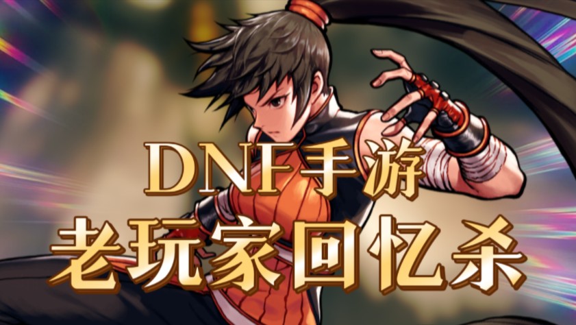 70级dnf刷图_dnf刷图视频最新_dnf70版本刷图截图