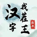汉字找茬王下载
