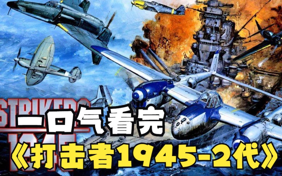 1945sp隐藏飞机_打击者19453隐藏飞机_打击者1945隐藏飞机厉害吗