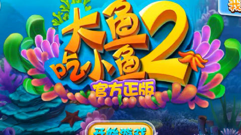 小鱼大鱼吃吗_小鱼大鱼吃小鱼_大鱼吃小鱼ol1.9.1