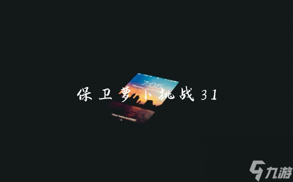萝卜保卫战挑战1_保卫萝卜 挑战3_萝卜保卫挑战关42