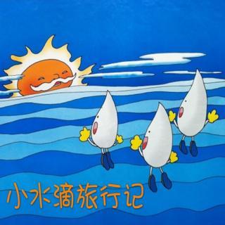 小水珠找家_《小水珠找家》_小水珠找家故事教学视频
