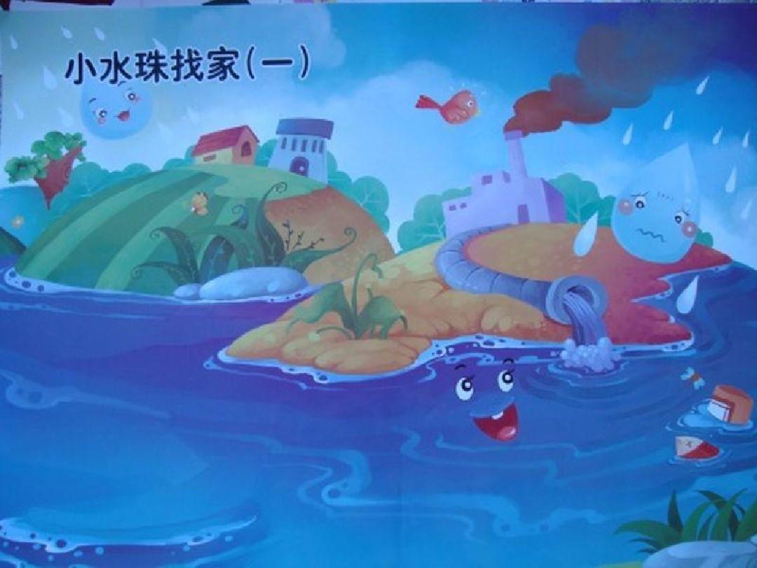 小水珠找家故事教学视频_《小水珠找家》_小水珠找家