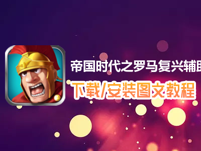 罗马复兴之帝国时代_老版帝国时代罗马复兴_复兴罗马帝国老版本