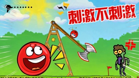 红球闯关的视频_红球闯关小游戏4_小红球闯关43boss战