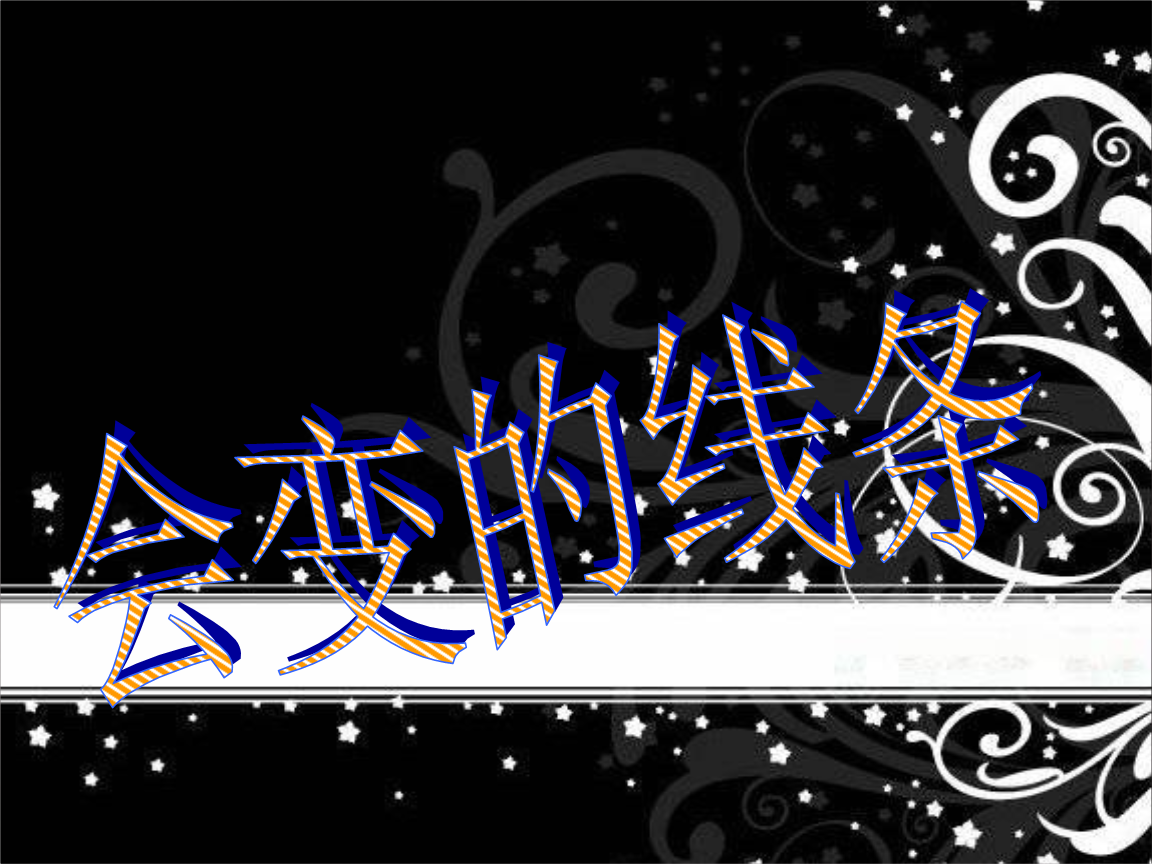 线条美术教案_线条画教案小学_小学美术会动的线条教案