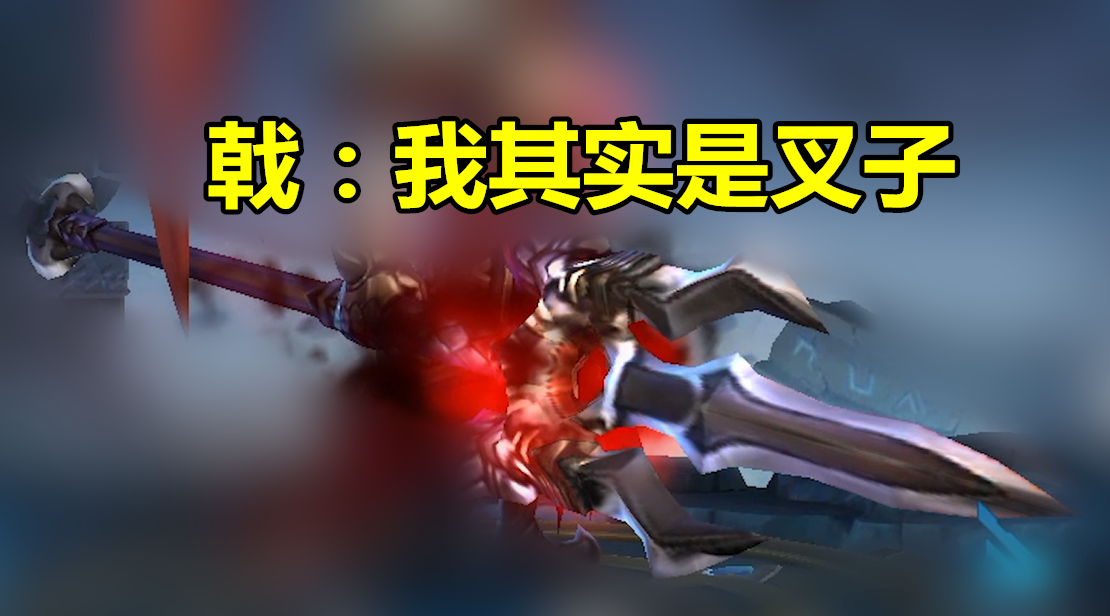 方天画戟是矛吗_方天画戟的戟字怎么写_雪怒之矛 方天画戟