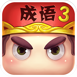 疯狂猜成语3最新版