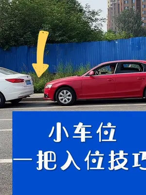 路边侧方位停车技巧视频_路边停车技巧视频教程_路边车方位停车技巧