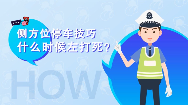 路边车方位停车技巧_路边侧方位停车技巧视频_路边停车技巧视频教程