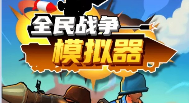 快来体验桌面战争小游戏，紧张刺激又有趣，还能锻炼策略和运气