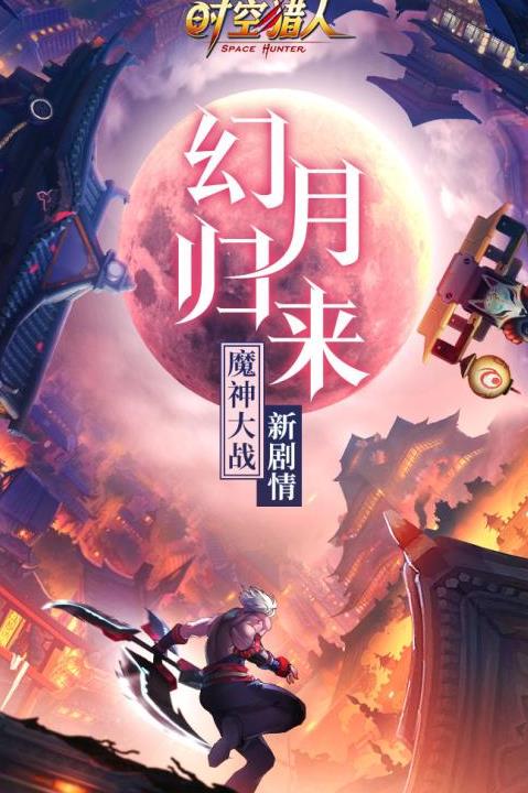 猎人时空腾讯苹果下载版官网_腾讯时空猎人苹果版下载_时空猎人腾讯ios下载