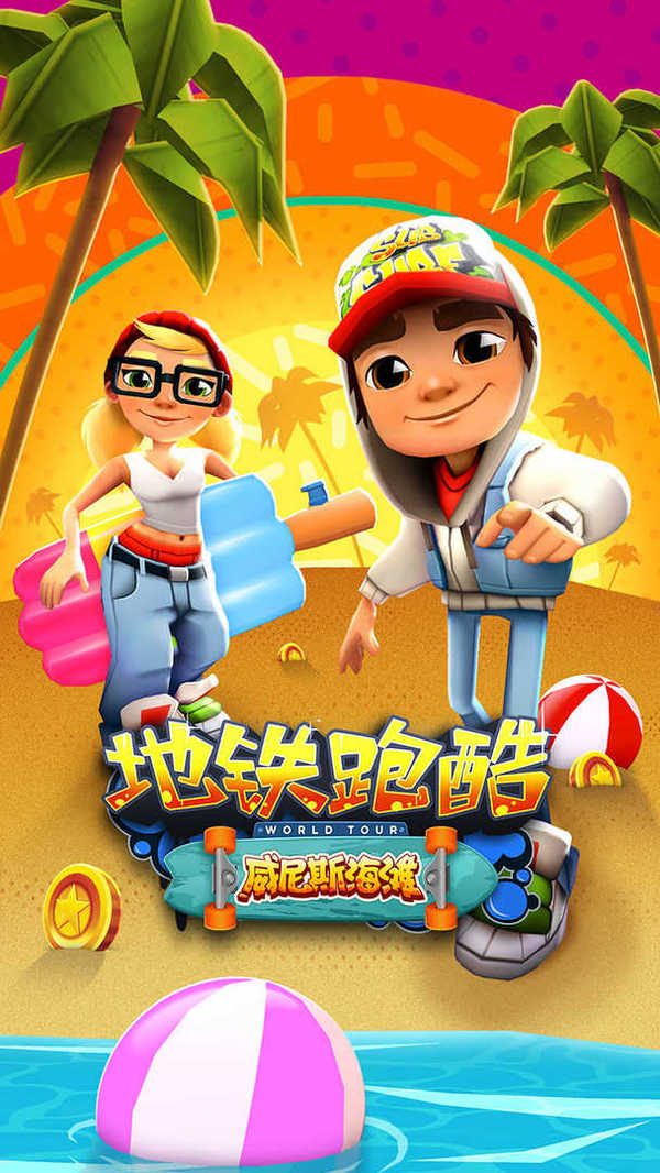 地铁跑步游戏破解版_地铁跑步游戏视频_游戏地铁跑步