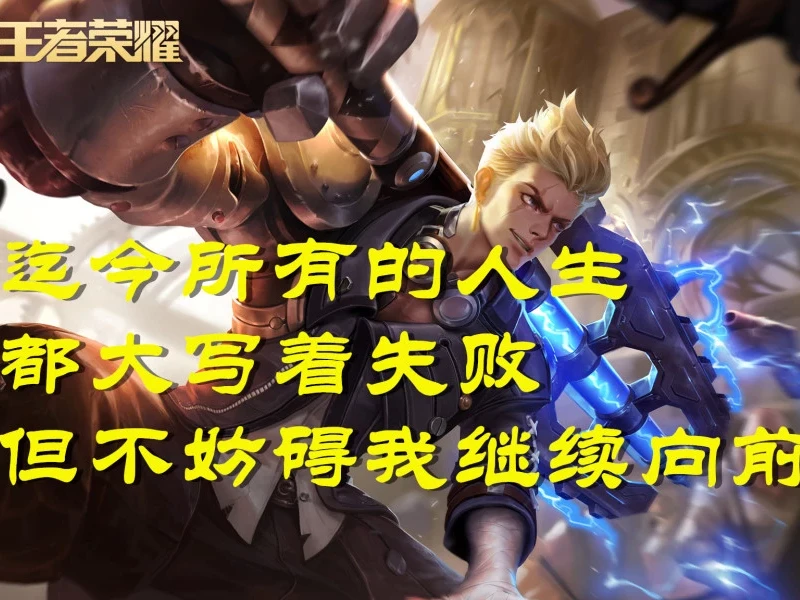 上单熔渣巨人-熔渣巨人：上单的狂野冒险，点燃内心的战斗火焰