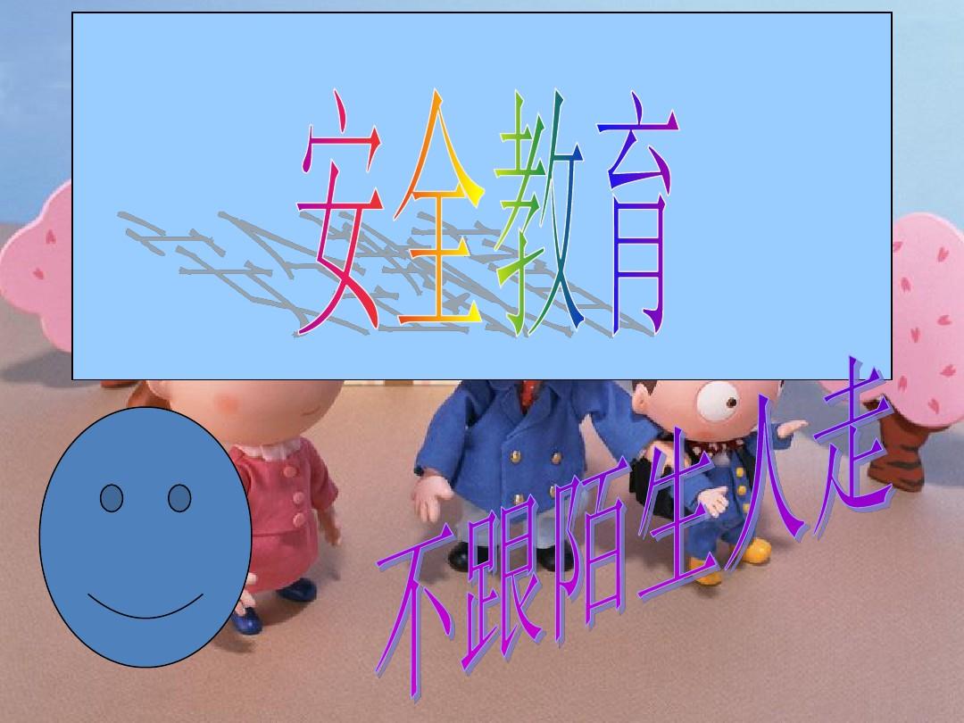幼儿园小班安全陌生人教案_小班安全活动陌生人_小班安全:不和陌生人走