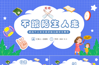 小班安全活动陌生人_小班安全:不和陌生人走_幼儿园小班安全陌生人教案