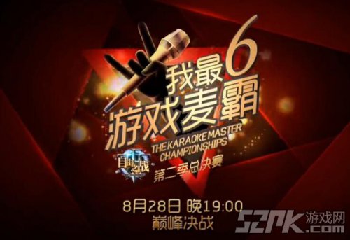 游戏麦霸我最6第二季_麦霸挑战赛_游戏麦霸我最6骆歆