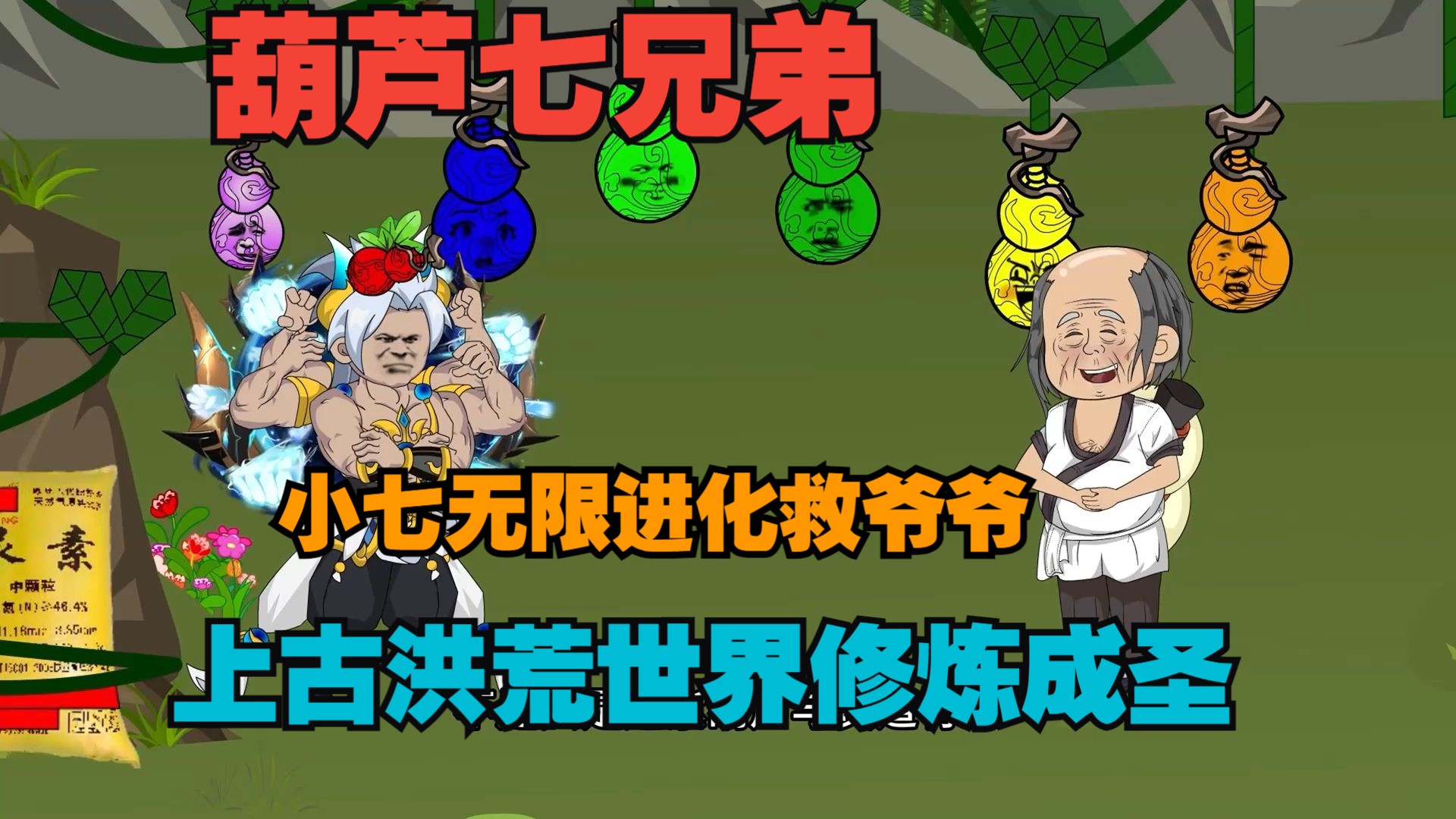 葫芦娃兄弟酷跑_葫芦娃兄弟酷跑_葫芦娃兄弟酷跑