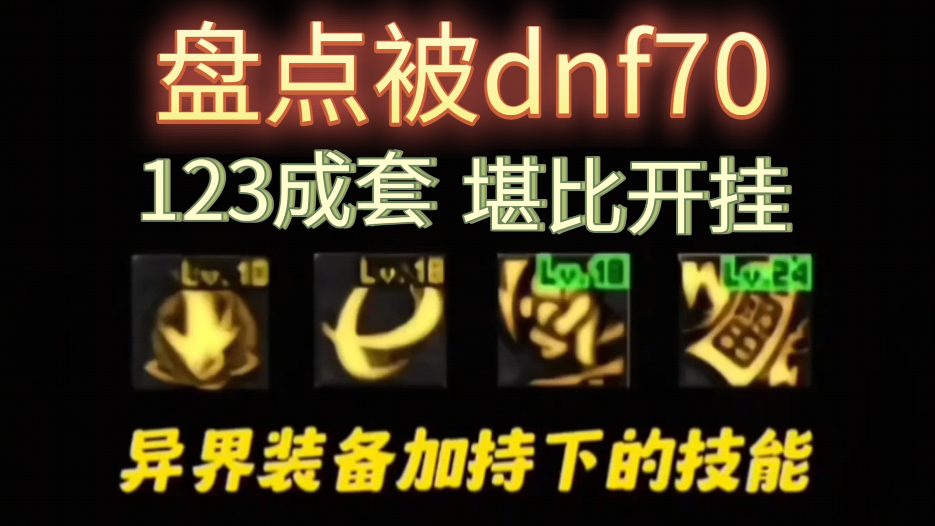 dnf技能范围大伤害高的职业_dnf伤害最高技能_dnf伤害最高的技能