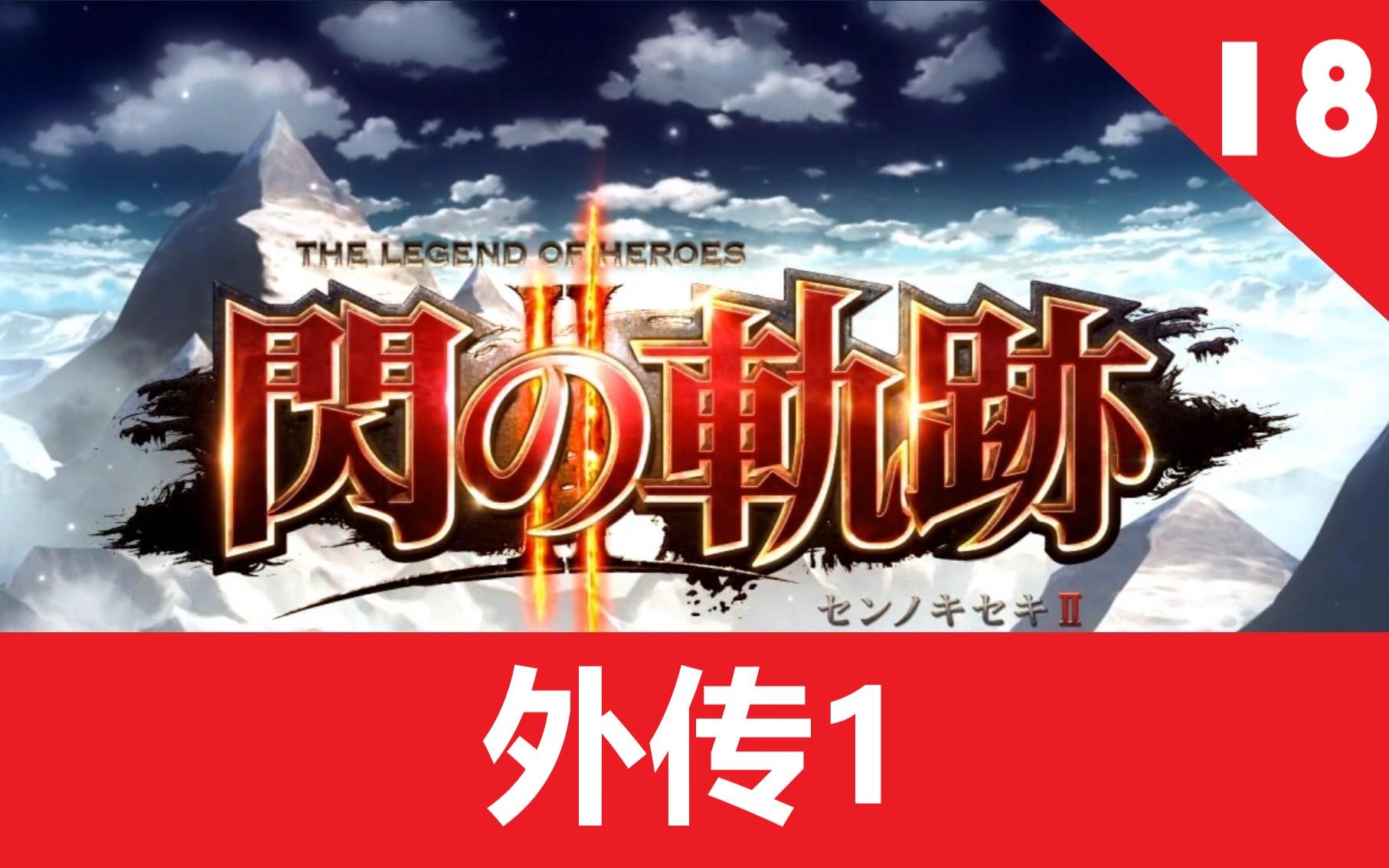 轨迹系列攻略_闪之轨迹2 详细攻略_轨迹fc攻略
