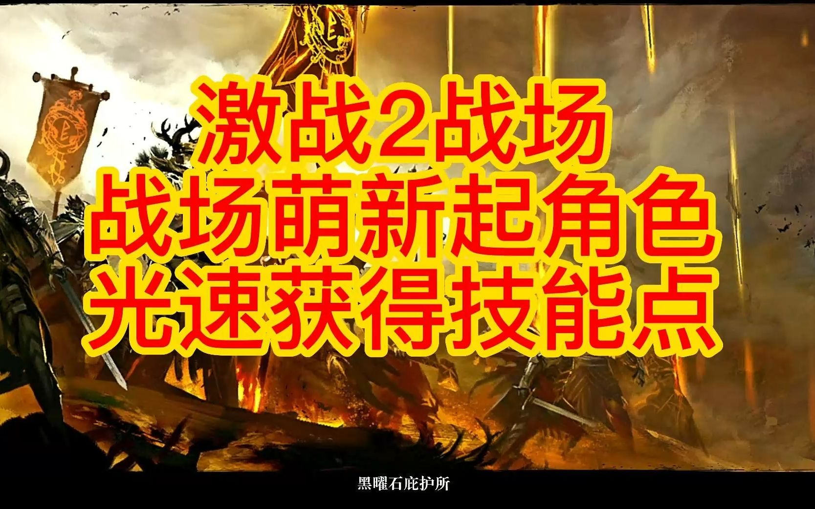 激战2怎么去战场-激战 2 战场攻略：如何找到入口、选择模式并加入战斗