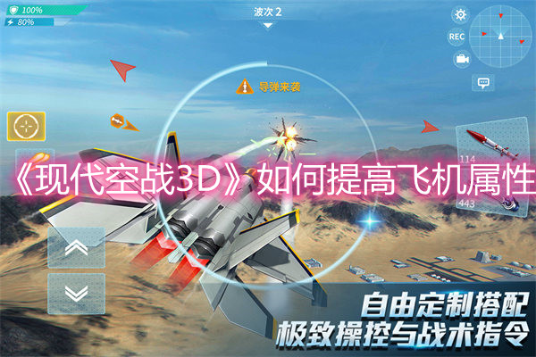 现代空战3d教学视频_现代空战3d1v2技巧_现代空战3d空战技巧