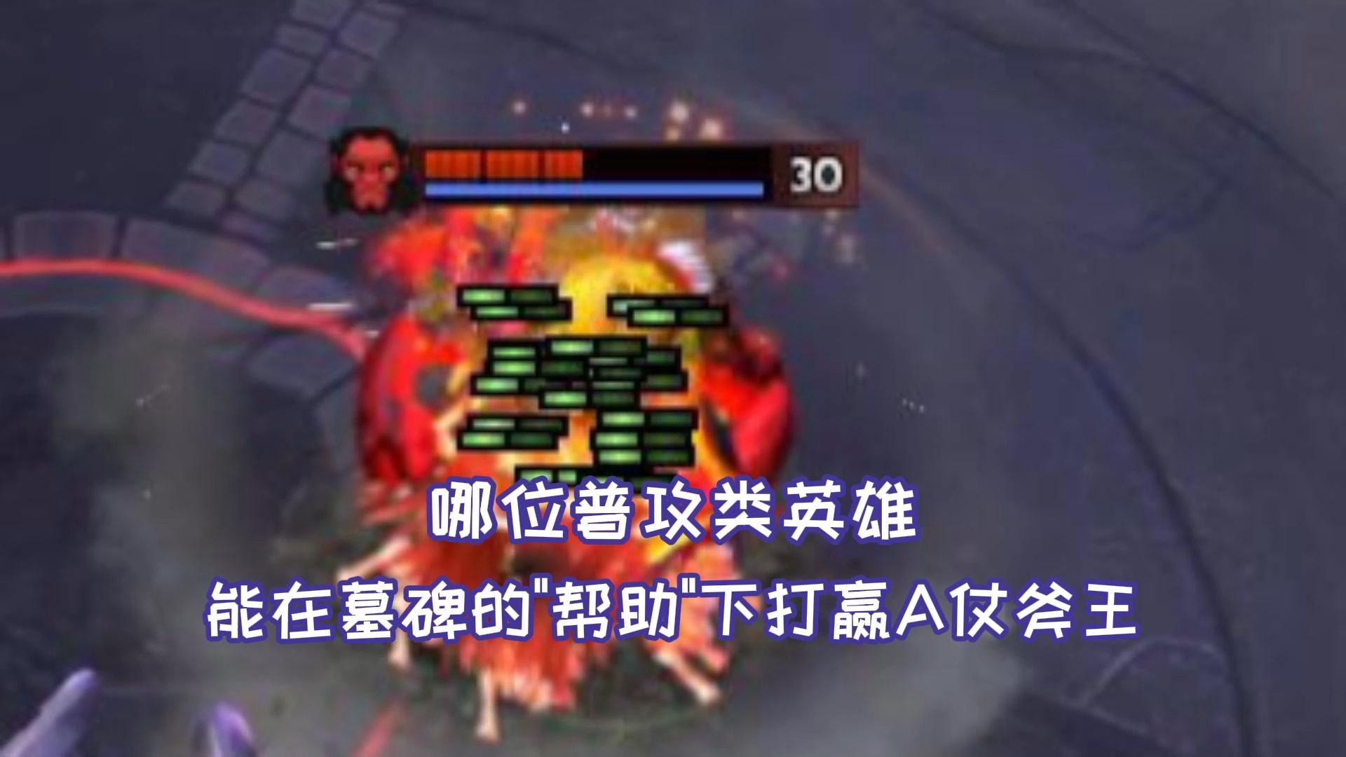 dota 克斧王-Dota 战场上的疯子——克斧王，让人又爱