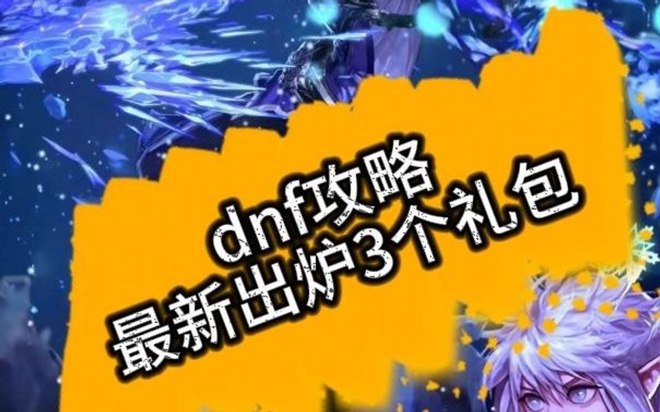 dnf2020年国庆节礼包_dnf2024国庆节礼包_2021dnf国庆礼包