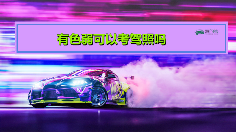 有色弱能考驾照吗_驾照色弱可以考驾照吗_驾照考试色弱能不能考