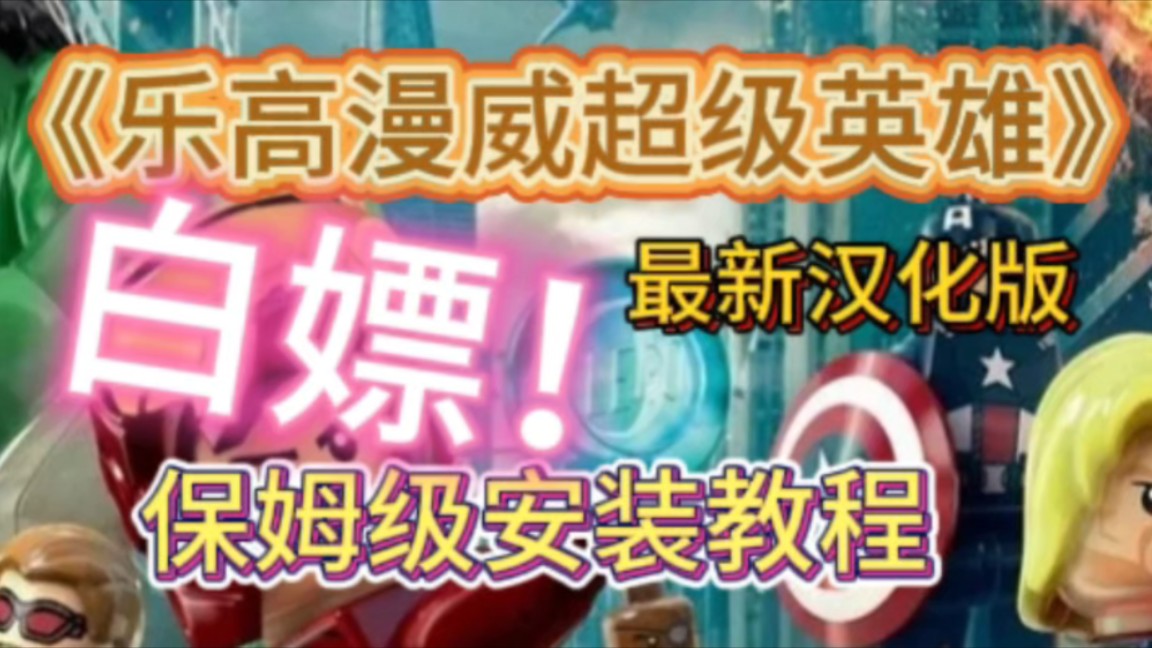 乐高漫威超级英雄手游汉化_乐高漫威英雄安卓汉化_乐高漫威英雄手机汉化