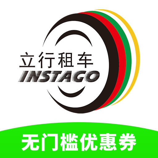 立行租车安卓版