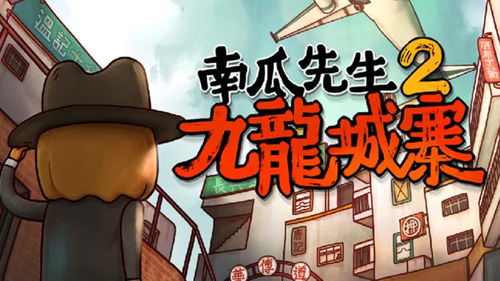 《南瓜先生2九龙城寨》何时上线,穿越香港九龙城寨的解谜冒险之旅即将开启！