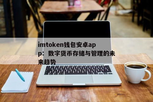 im钱包安卓app,im钱包安卓app——您的数字货币管理专家