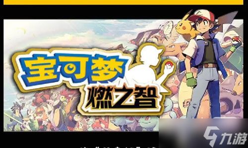 宝可梦燃之智攻略,全面解析游戏玩法与技巧