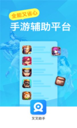 叉叉助手官网下载,叉叉助手官网下载——手游辅助利器，助你畅游游戏世界