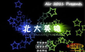 北大英雄2011,北大英雄