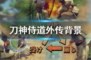 侍道外传刀神好玩吗,刀神——武士生涯的Roguelike冒险