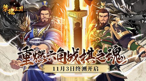 策魂三国,硬核策略手游，重温三国豪情