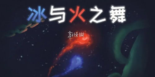 冰与火之舞下载,轻松体验高品质音游