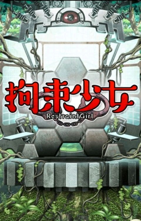 被拘束囚禁的女孩