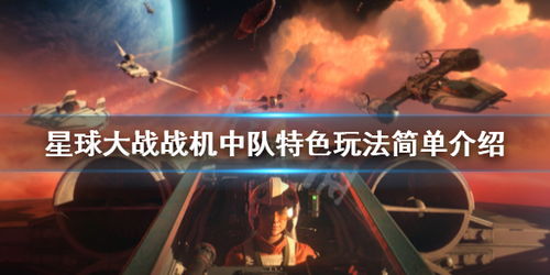 星球大战战机好玩吗
