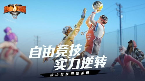 热血街篮类篮球游戏就应该只能单排,热血街篮，单排挑战，成就非凡自我