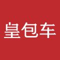皇包车旅行安卓版