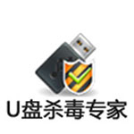 《U盘杀毒专家》官方版